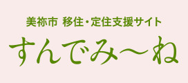 すんでみーね